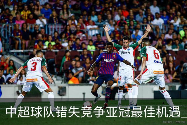中超球队错失竞争亚冠最佳机遇 未来恐越来越难