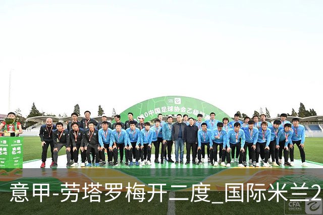 意甲-劳塔罗梅开二度 国际米兰2球落后4-2逆转胜