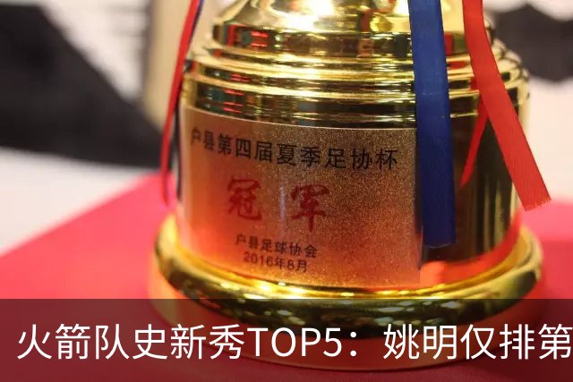 火箭队史新秀TOP5：姚明仅排第2，第1无悬念！5人当中，4人都是中锋