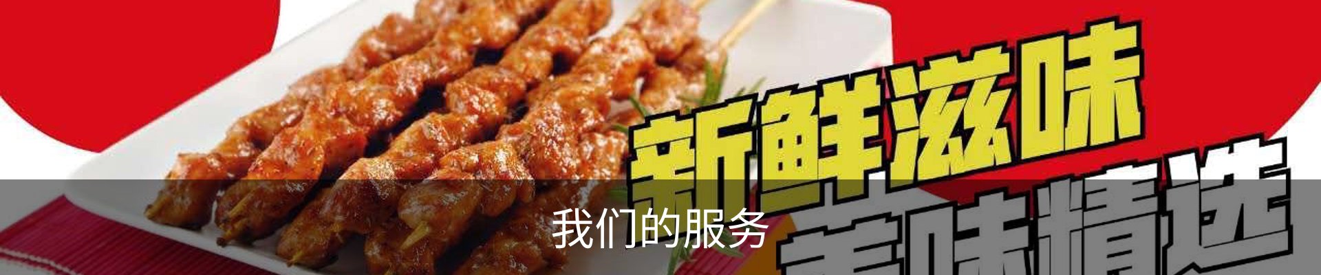 我们的服务
