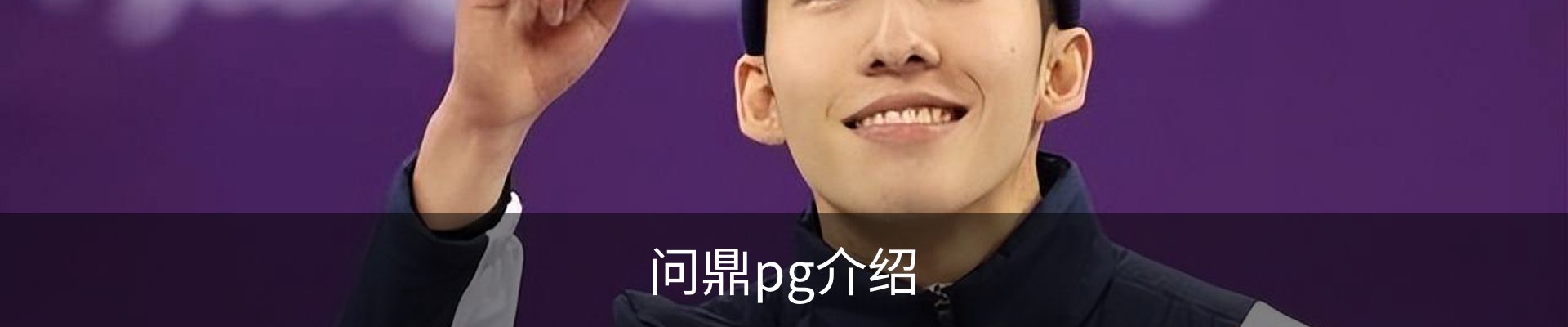 问鼎pg介绍