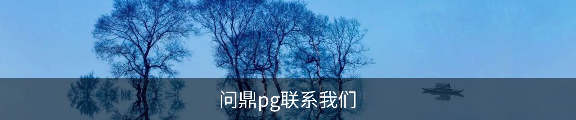 问鼎pg联系我们