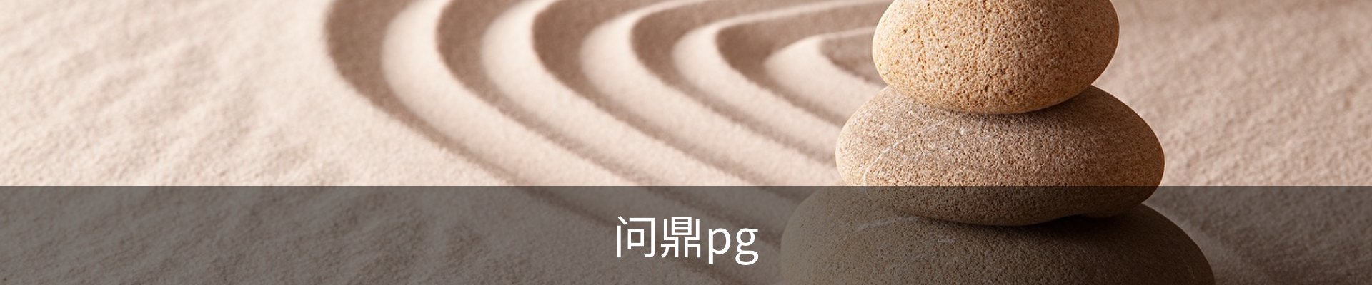 问鼎PG· (国际)-官方网站